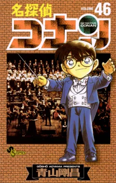名探偵コナン 46