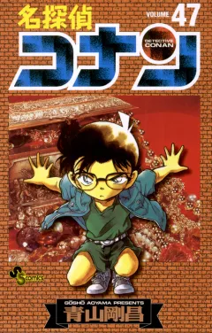 名探偵コナン 47