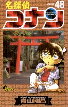 名探偵コナン 48