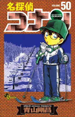 名探偵コナン 50