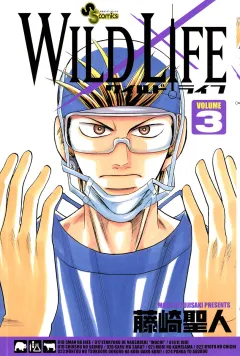 ワイルドライフ 3