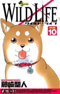 ワイルドライフ 10