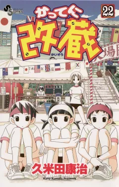 かってに改蔵 22