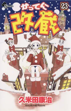 かってに改蔵 23