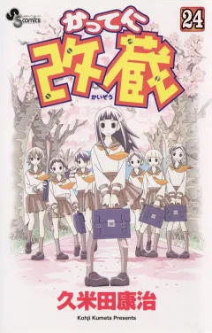 かってに改蔵 24