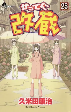 かってに改蔵 25