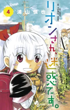 リオンさん、迷惑です。 ４