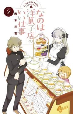 なのは洋菓子店のいい仕事 ２