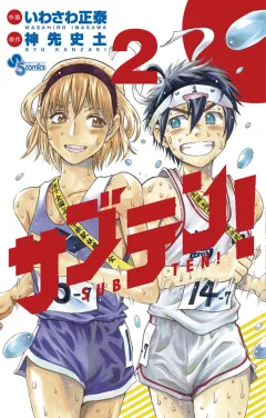 サブテン！ ２