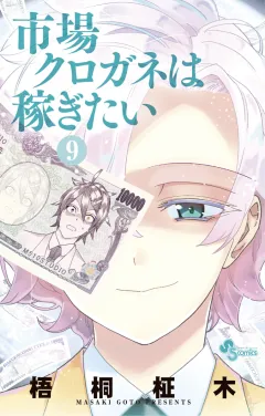市場クロガネは稼ぎたい 9