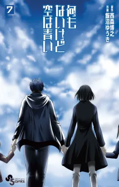 何もないけど空は青い ７