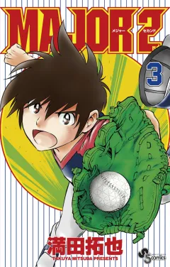 MAJOR 2nd(メジャーセカンド) ３