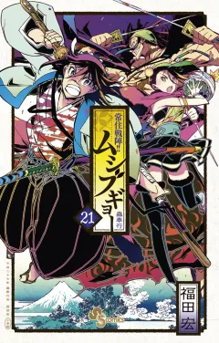 常住戦陣!!ムシブギョー ２１