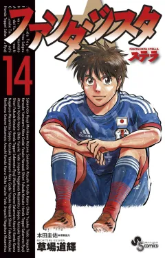 ファンタジスタ ステラ １４