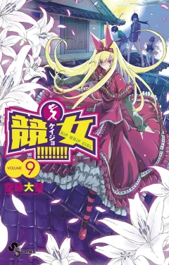 競女!!!!!!!! ９