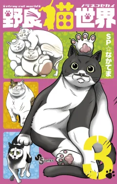 野良猫世界 ３