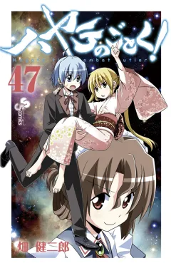 ハヤテのごとく! ４７
