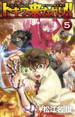 トキワ来たれり！！ ５