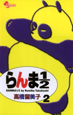 らんま1/2〔新装版〕 2