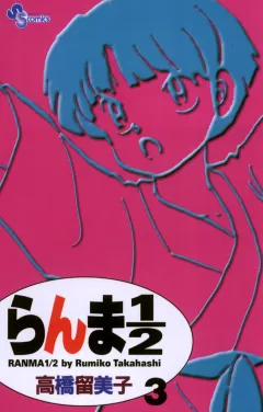 らんま1/2〔新装版〕 3