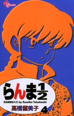 らんま1/2〔新装版〕 4