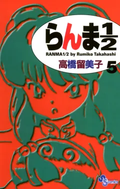 らんま1/2〔新装版〕 5