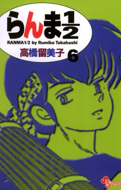 らんま1/2〔新装版〕 6