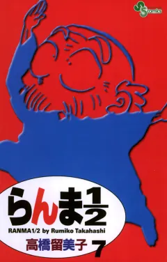 らんま1/2〔新装版〕 7