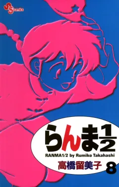 らんま1/2〔新装版〕 8