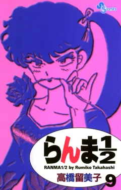 らんま1/2〔新装版〕 9