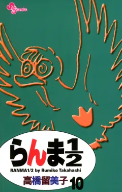 らんま1/2〔新装版〕 10