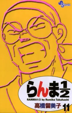 らんま1/2〔新装版〕 11