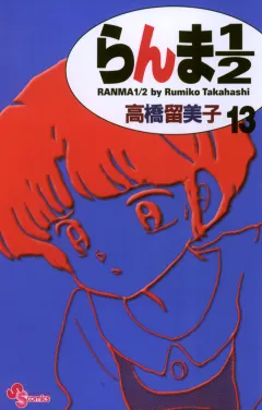 らんま1/2〔新装版〕 13