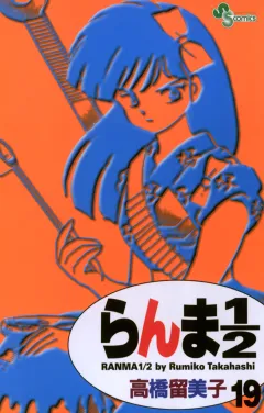 らんま1/2〔新装版〕 19
