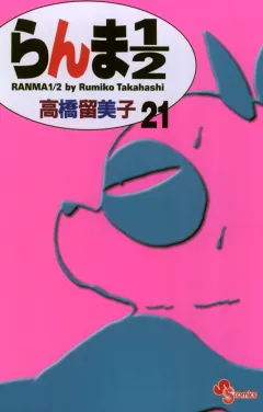 らんま1/2〔新装版〕 21