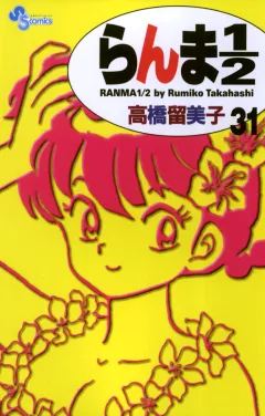 らんま1/2〔新装版〕 31