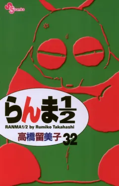 らんま1/2〔新装版〕 32