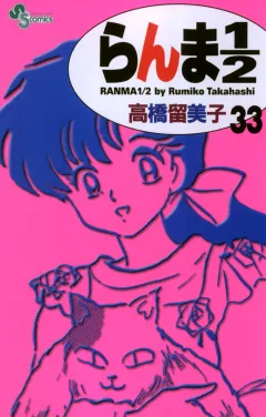 らんま1/2〔新装版〕 33
