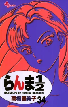 らんま1/2〔新装版〕 34