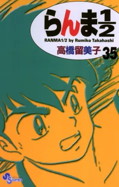 らんま1/2〔新装版〕 35