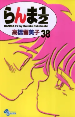 らんま1/2〔新装版〕 38
