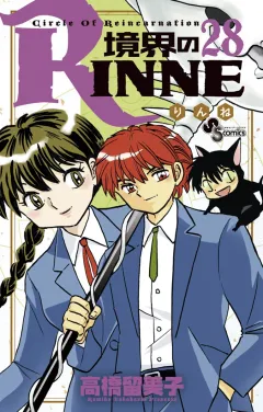 境界のRINNE ２８