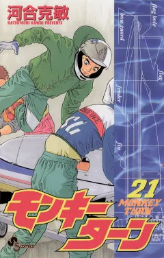 モンキーターン 21
