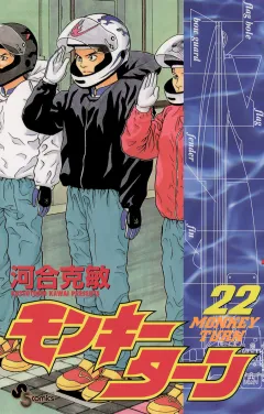 モンキーターン 22