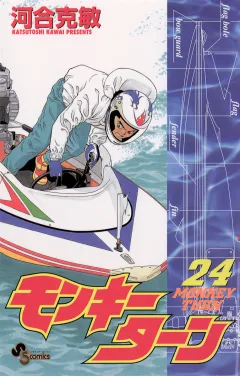 モンキーターン 24
