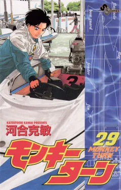 モンキーターン 29