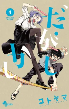 だがしかし ４
