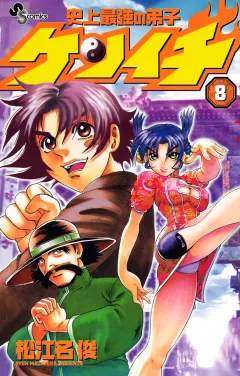 史上最強の弟子ケンイチ 8