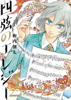 四弦のエレジー ２