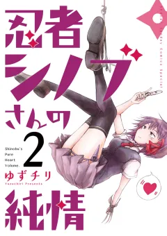 忍者シノブさんの純情 ２